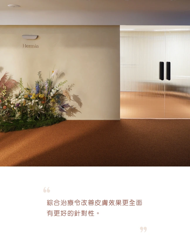 Hermia 原生美