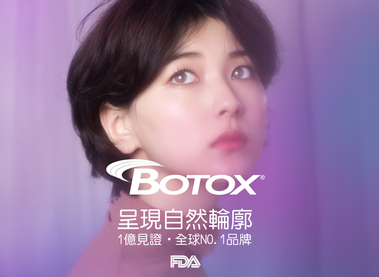 Botox 肉毒桿菌素