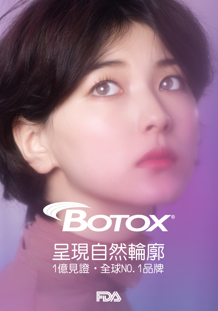 Botox 肉毒桿菌素