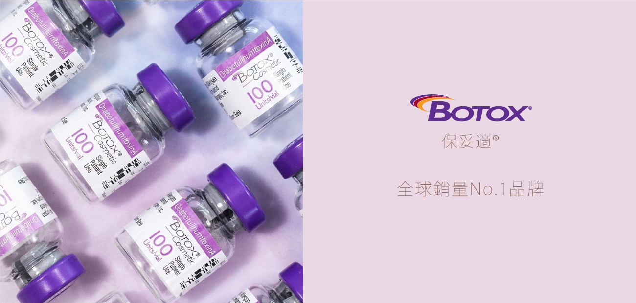 Botox 肉毒桿菌素 保妥適