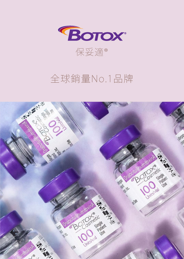 Botox 肉毒桿菌素 保妥適