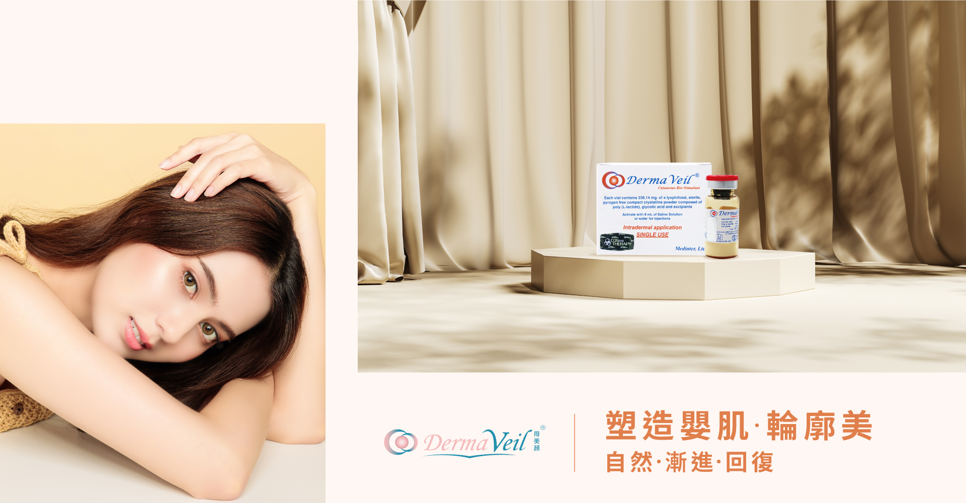 Derma Veil 童顏針