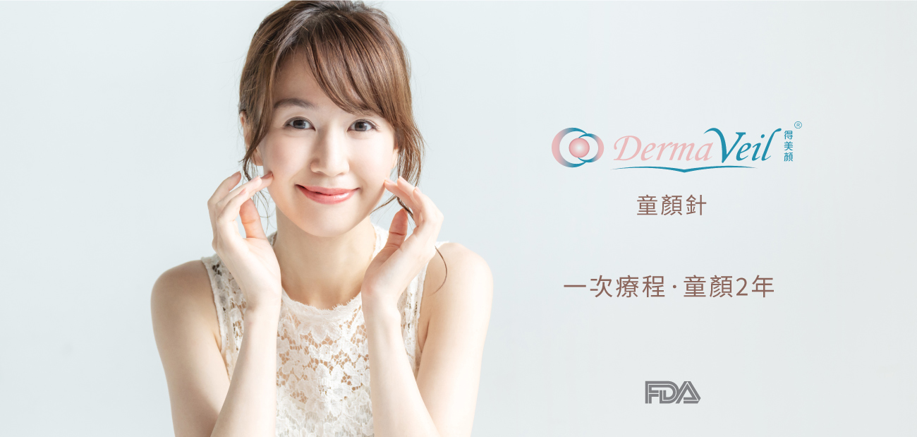 Derma Veil 童顏針