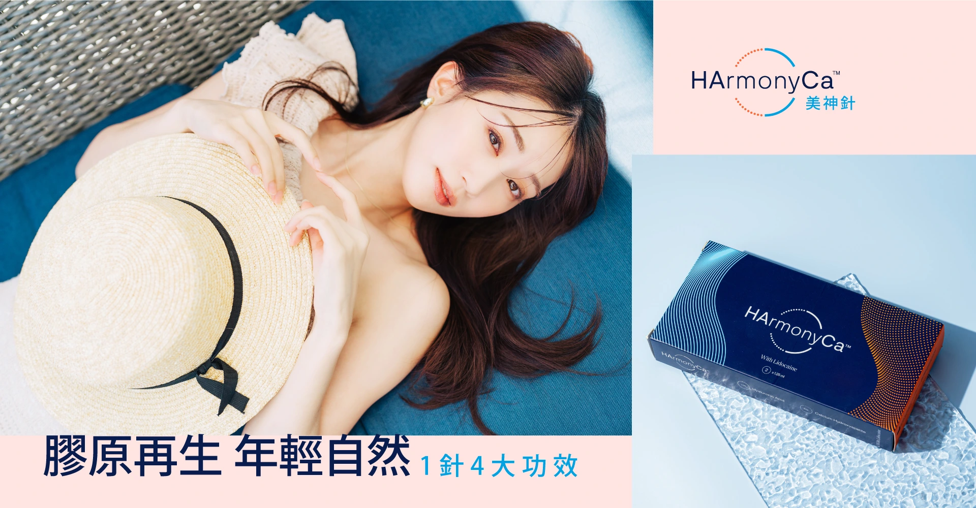 HArmonyCa 美神針