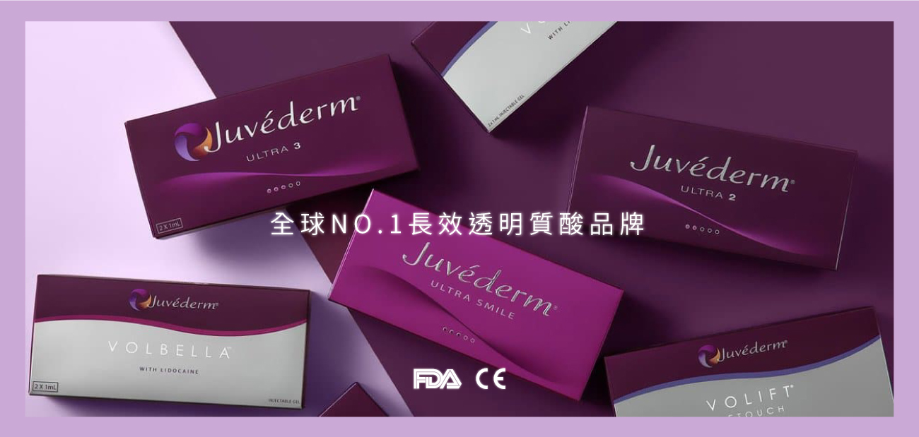 Juvederm 喬雅登 透明質酸