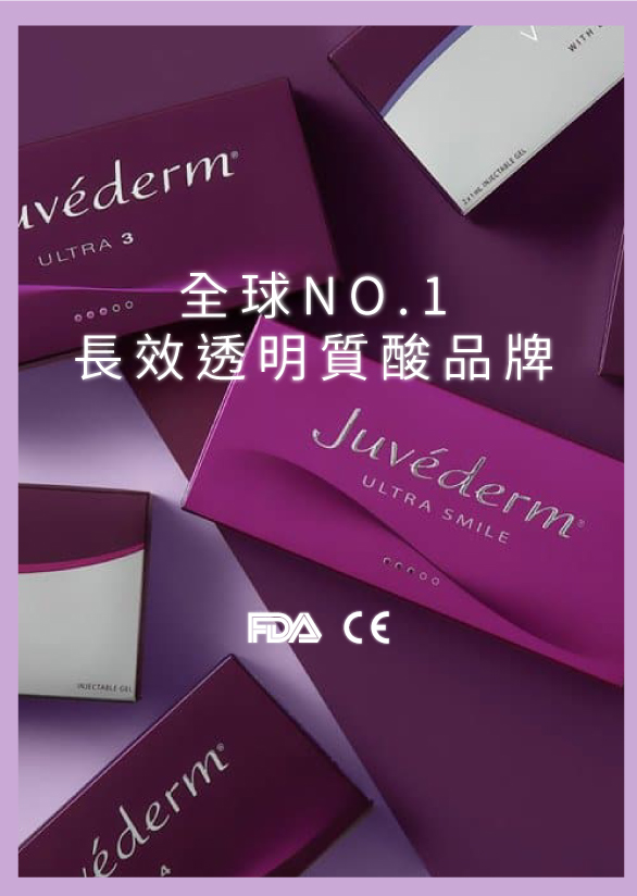 Juvederm 喬雅登 透明質酸