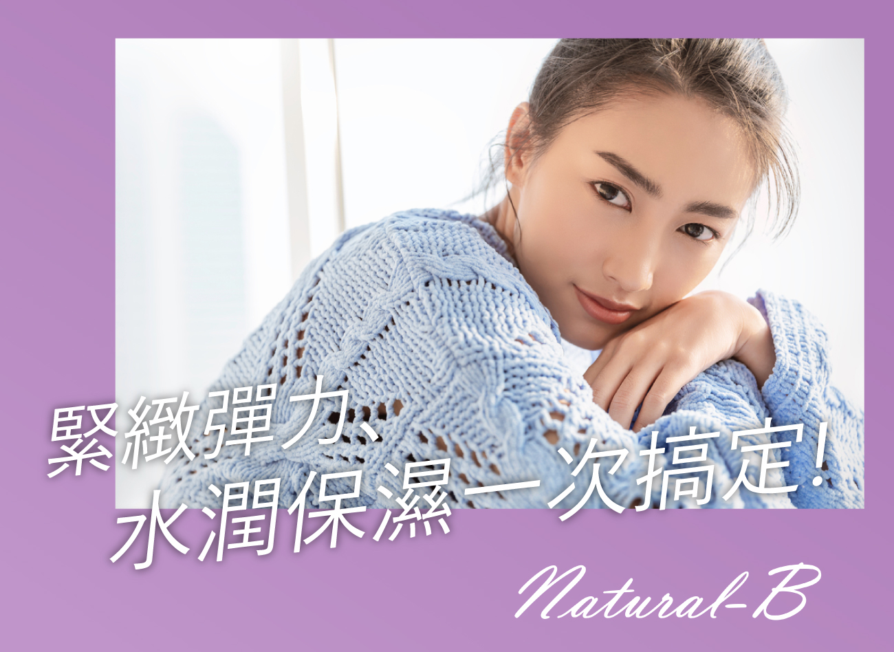 natural B 膠原少女針