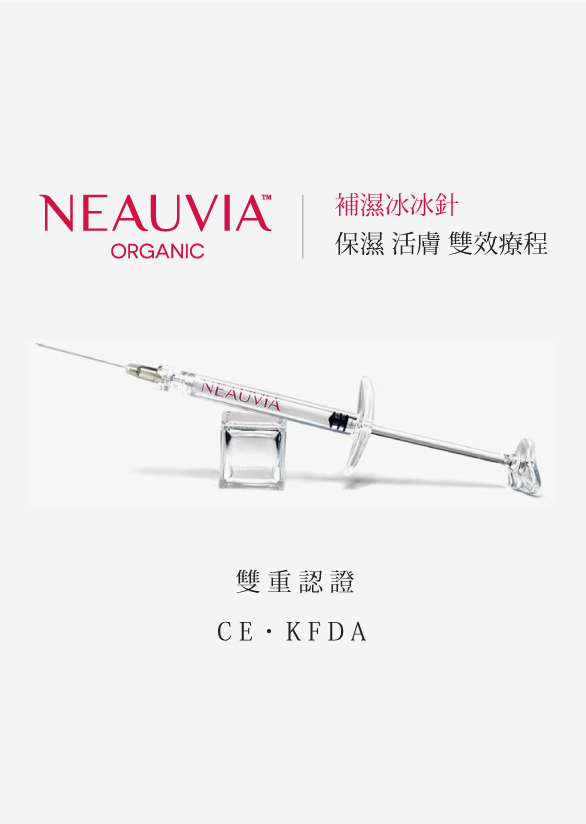  Neauvia 冰冰針