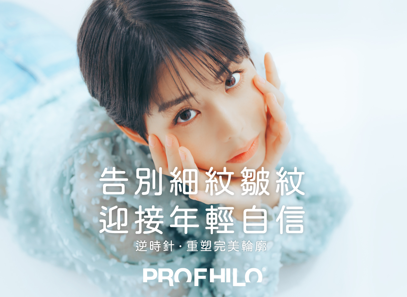 Profhilo 逆時針