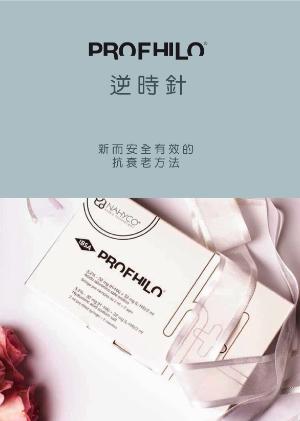 Profhilo 逆時針