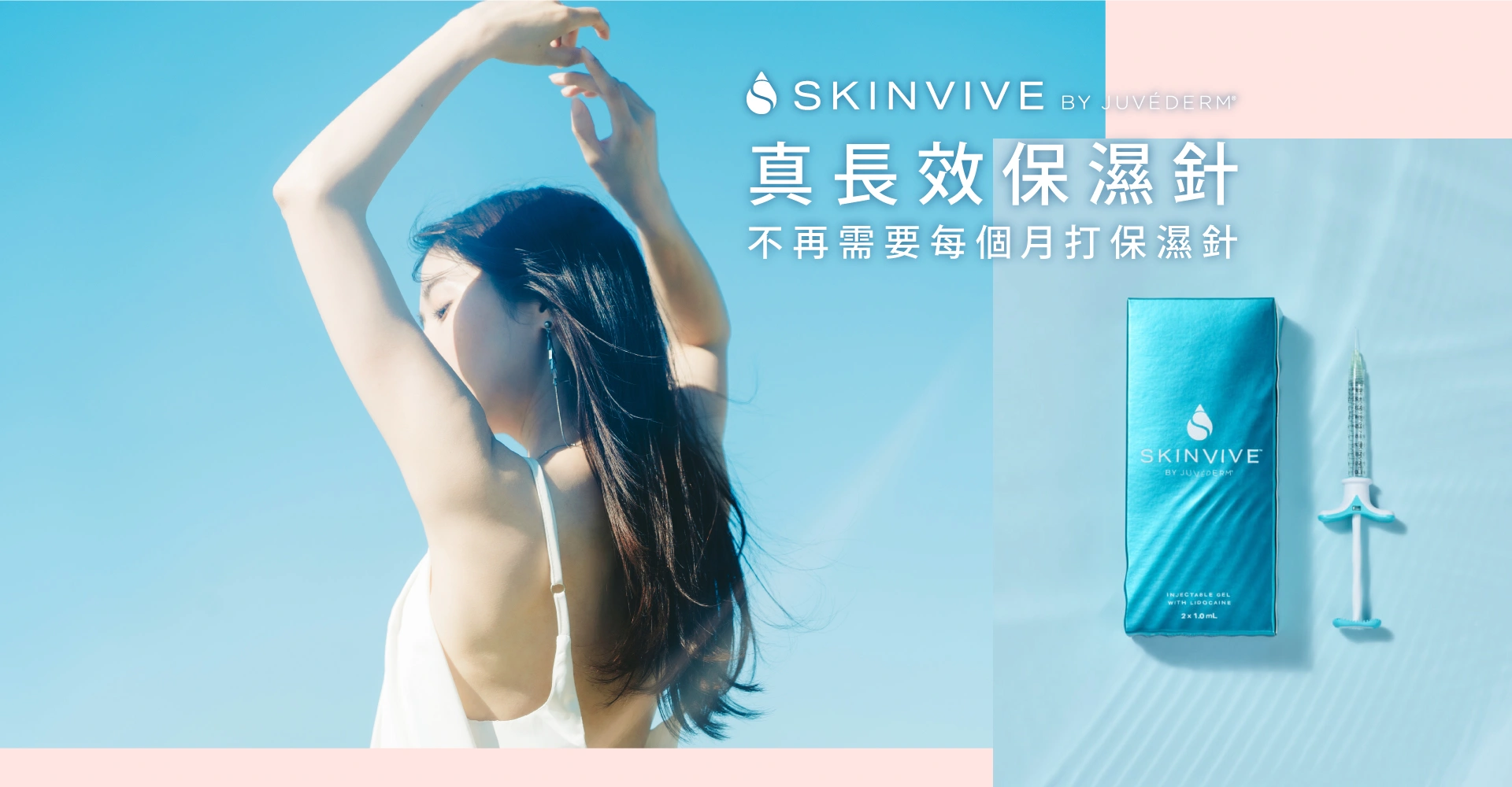Skinvive 昇光針