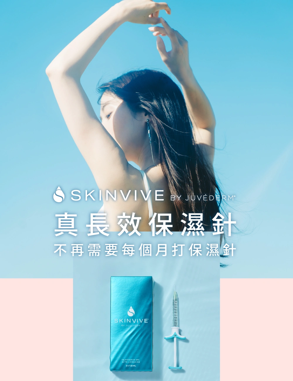 Skinvive 昇光針