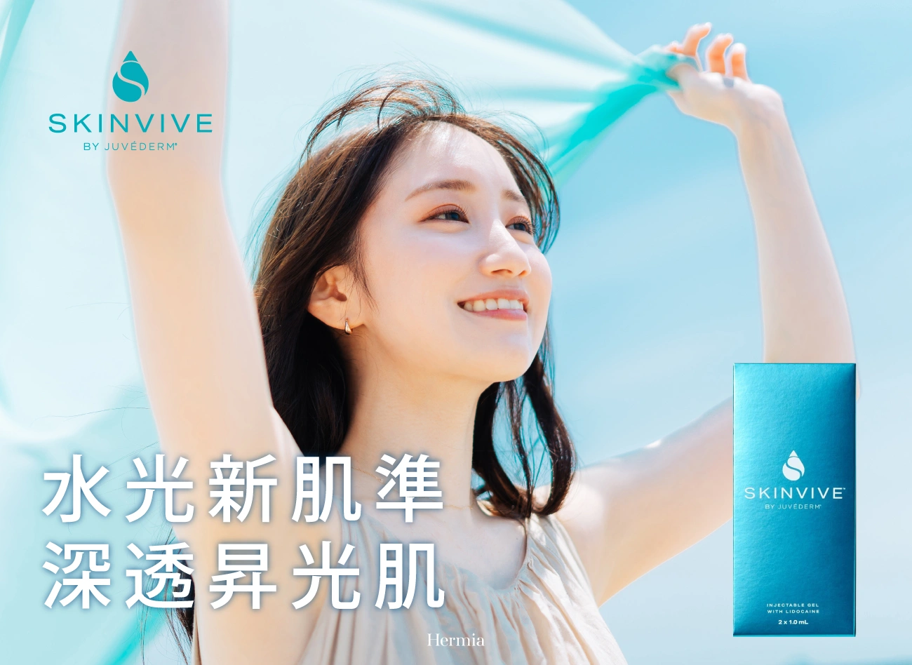 Skinvive 昇光針