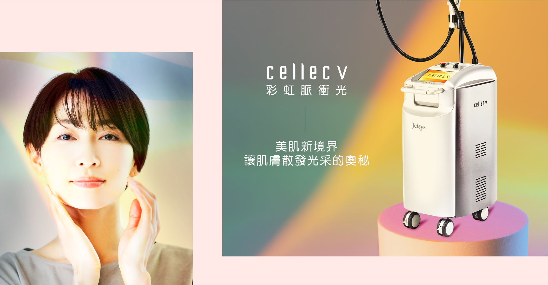 Cellec V 光子嫩膚