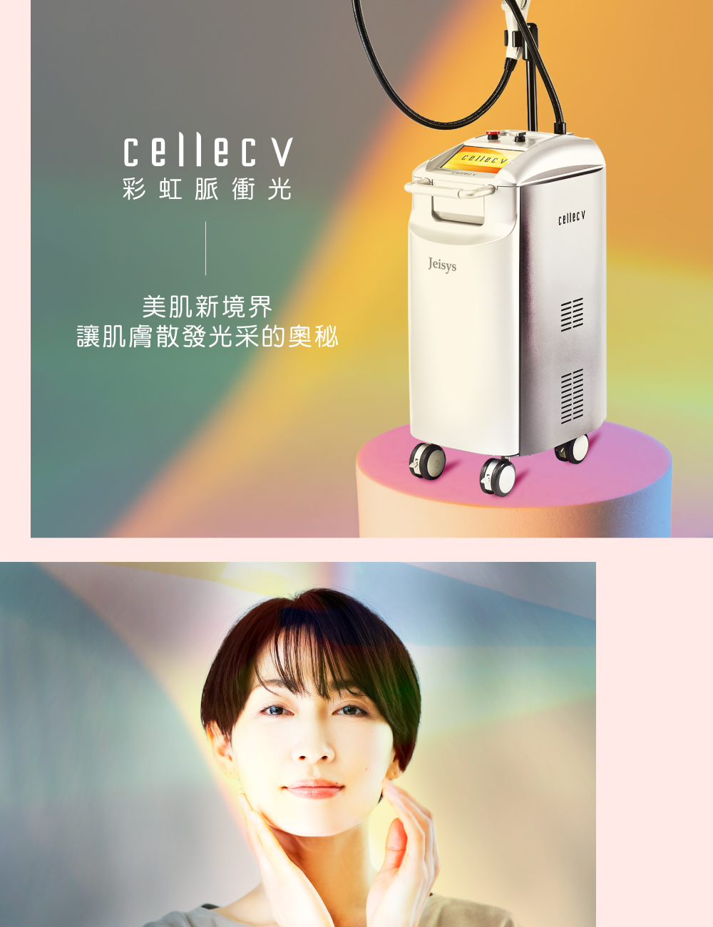 Cellec V 光子嫩膚