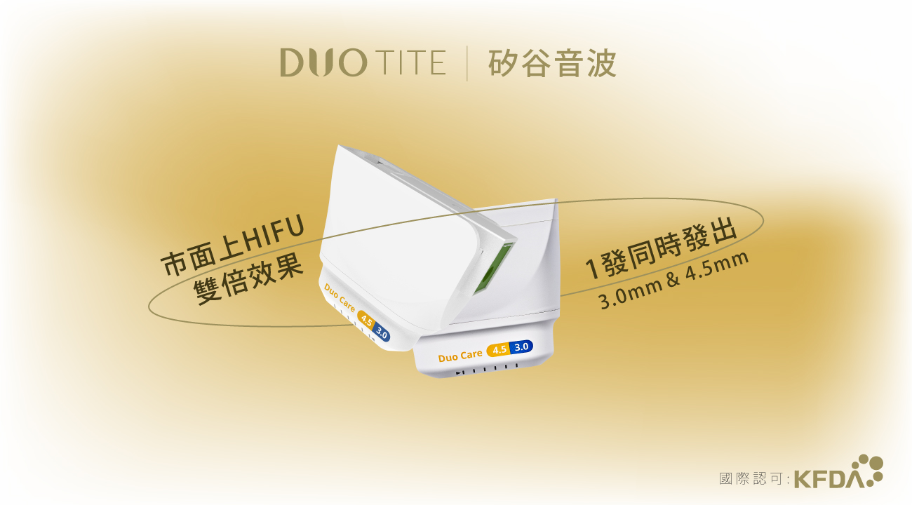 duo tite 矽谷音波