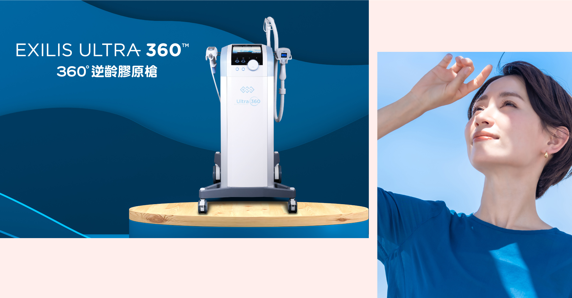 EXILIS Ultra 360 擊退眼袋