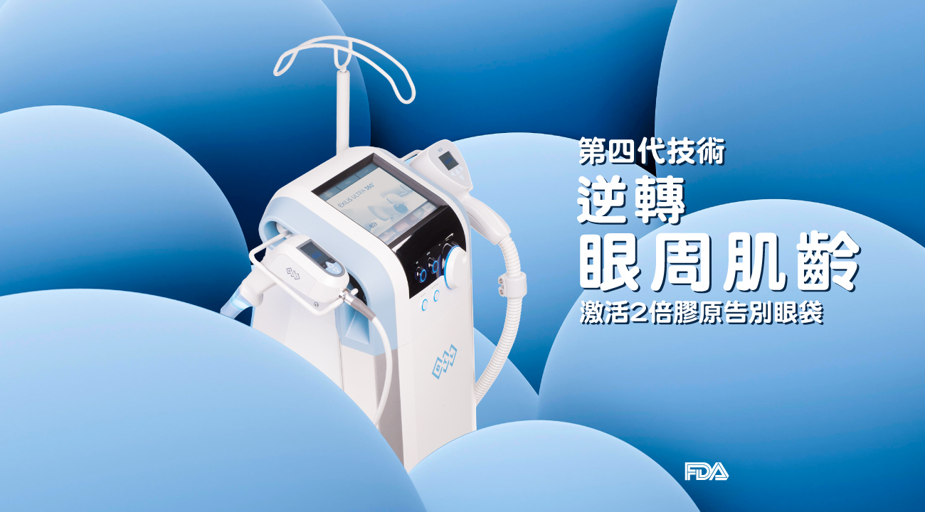 EXILIS Ultra 360 擊退眼袋