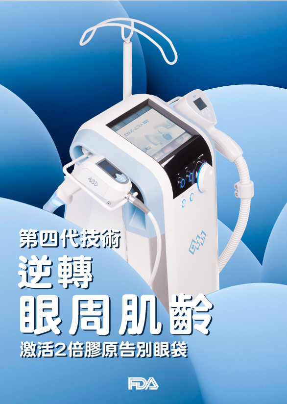 EXILIS Ultra 360 擊退眼袋