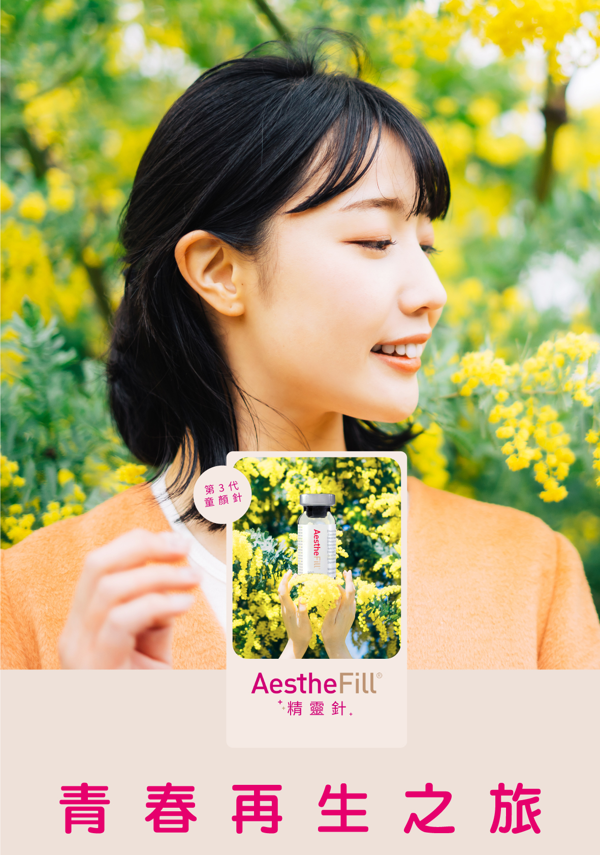 AestheFill® 精靈針 